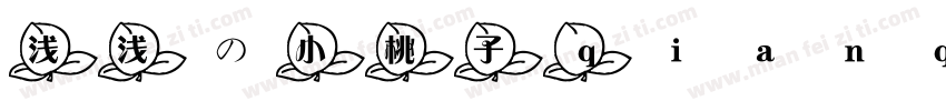 浅浅の小桃子 qianqiandexiaotaozi 语言中文 英文字体转换